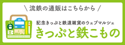 きっぷと鉄こもの