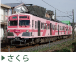 5000形_さくら