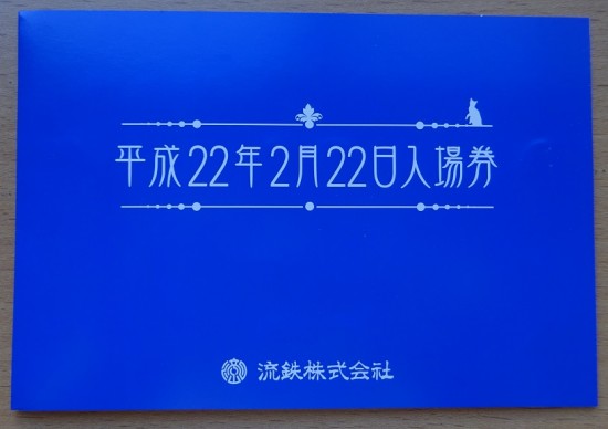 10年前の記念入場券